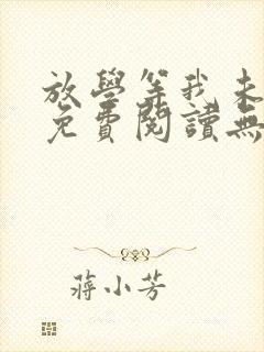 放学等我未删减免费阅读无弹窗