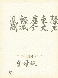 凤轻尘东陵九无删减全文免费阅读