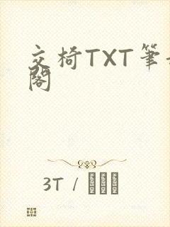 交椅TXT笔趣阁