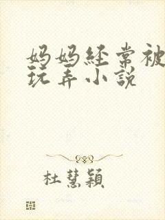 妈妈经常被校长玩弄小说封面
