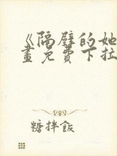 《隔壁的她》漫画免费下拉式漫画