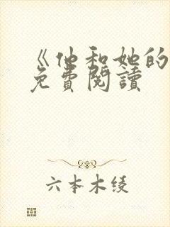 《他和她的猫》免费阅读