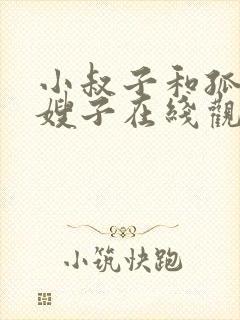小叔子和孤独的嫂子在线观看