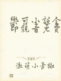 乐可小说全文立即观看免费金银花露