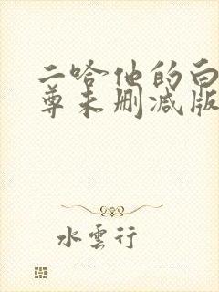 二哈他的白猫师尊未删减版
