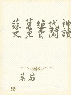 苏莫绝代神主全文免费阅读封面