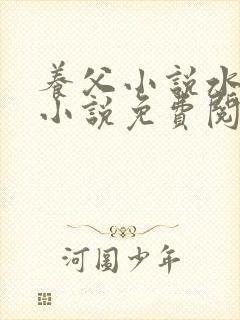 养父小说水千丞小说免费阅读封面