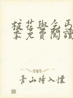 校花与乞丐第二季免费阅读