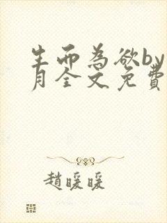生而为欲by锦月全文免费阅读笔趣阁