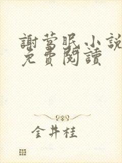 谢莺眠小说全文免费阅读