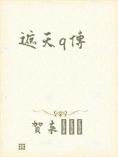 遮天q传