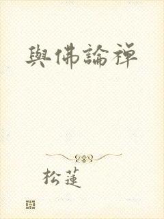与佛论禅