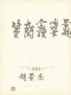 时九念傅景琛免费阅读笔趣阁