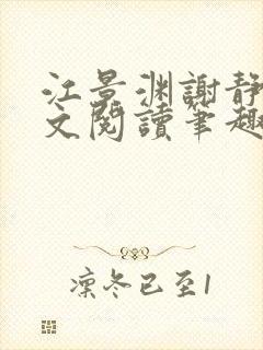 江景渊谢静姝全文阅读笔趣阁