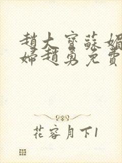 赵大宝苏媚儿媳妇赵勇免费阅读