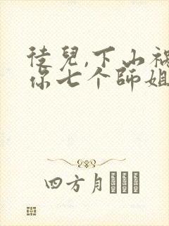徒儿,下山祸害你七个师姐去吧txt全本封面