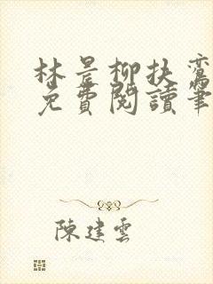林晨柳扶鸾全文免费阅读笔趣阁