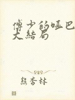 傅少的哑巴新妻大结局