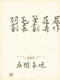 羽毛笔在尿孔里划来划去作文
