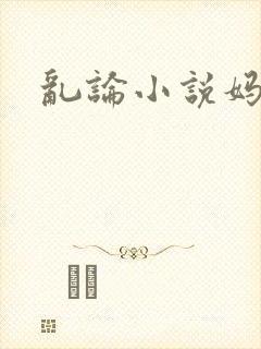 乱论小说妈妈