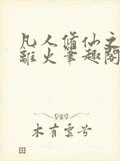 凡人修仙之朱雀离火笔趣阁封面