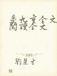 梦九重全文免费阅读全文