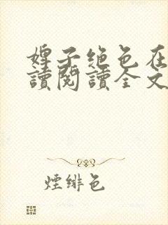 婢子绝色在线阅读阅读全文