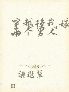 穿越后我嫁给了两个男人封面