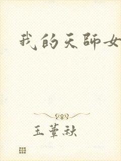 我的天师女友