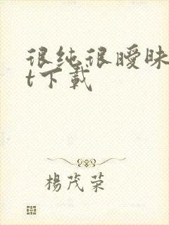 很纯很暧昧txt下载