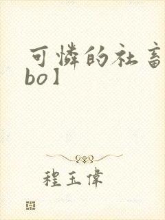 可怜的社畜【abo】封面
