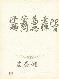逢莺为幸po笔趣阁无弹窗免费阅读封面