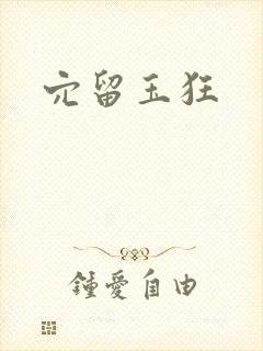 穴留玉狂