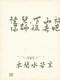 徒儿,下山祸害你师姐去吧所有章节
