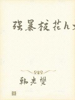 强暴校花h文