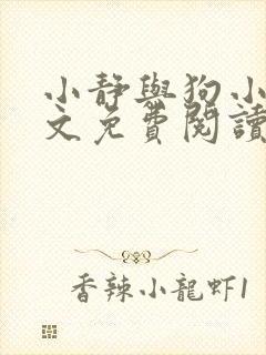 小静与狗小说全文免费阅读最新章节