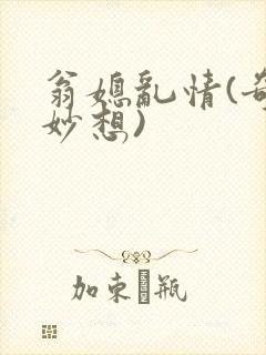 翁媳乱情(奇思妙想)封面