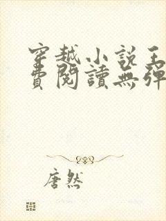 穿越小说王渊免费阅读无弹窗