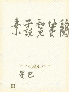 妻子和他的上司小说免费阅读