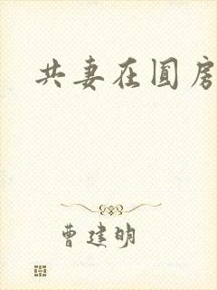 共妻在圆房3p