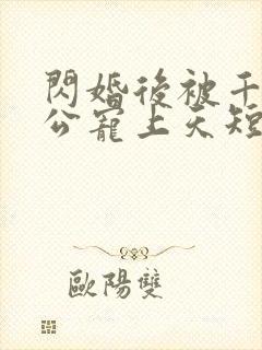 闪婚后被千亿老公宠上天短剧全集大结局