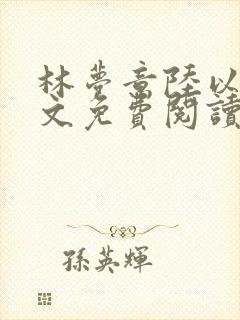 林梦意陆以宸全文免费阅读封面