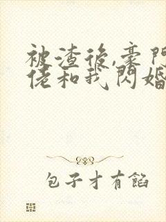 被渣后,豪门大佬和我闪婚了书籍