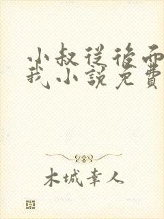 小叔从后面抱住我小说免费阅读