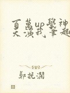 百万up学神天天演我笔趣阁封面