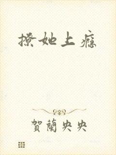 撩她上瘾