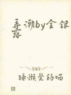 弄潮by金银花露封面