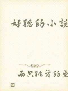 好听的小说名字