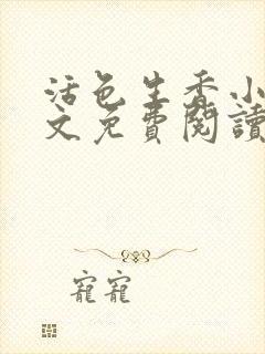 活色生香小说全文免费阅读