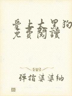 爱上大黑狗小说免费阅读